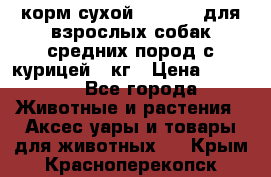 корм сухой pro plan для взрослых собак средних пород с курицей 14кг › Цена ­ 2 835 - Все города Животные и растения » Аксесcуары и товары для животных   . Крым,Красноперекопск